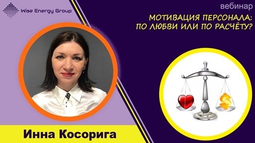 Инна Косорига - вебинар Мотивация персонала