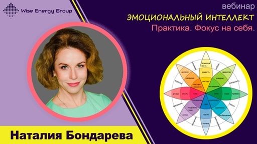 Вебинар Наталии Бондаревой - эмоциональный интеллект