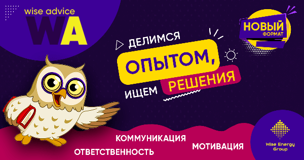 Wise Advice - делимся опытом, ищем решения