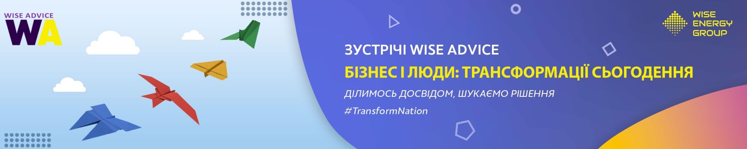 Wise Advice - ділимось досвідом, шукаємо рішенняя