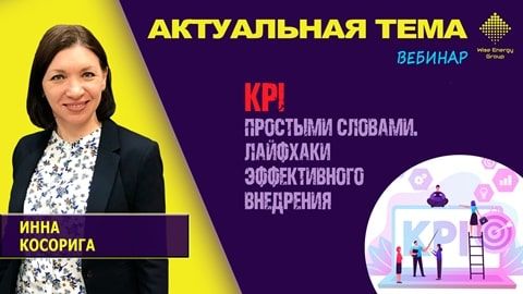 Вебинар Инны Косориги "О системе KPIs простыми словами. Лайфхаки эффективного внедрения"