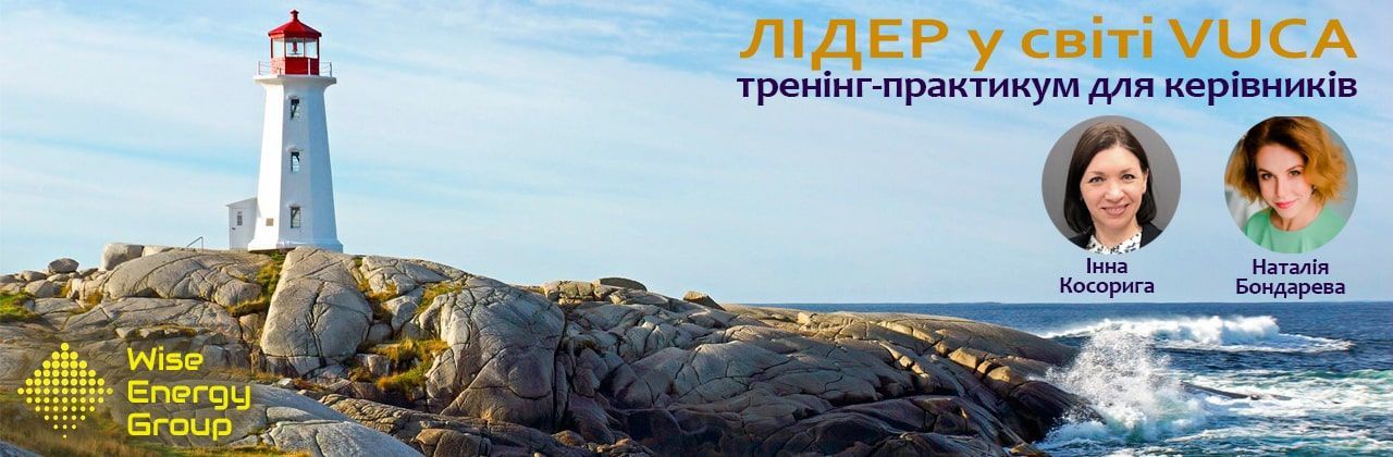 Лидер в мире VUCA - тренинг для руководителей