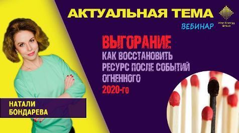 Вебинар Наталии Бондаревой "Как предотвратить выгорание и восстановить ресурс?"