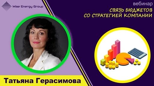 Связь бюджетов со стратегией компании