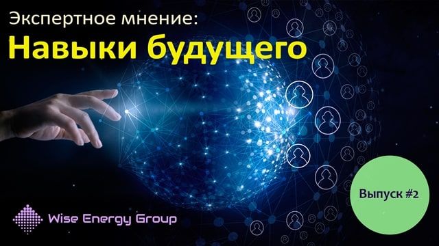 Спецпроект Wise Energy Group "Навыки будущего". Выпуск №2