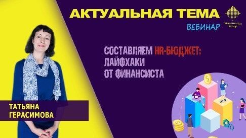 Вебинар Татьяны Герасимовой "Как составить HR бюджет?"