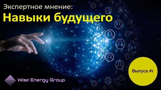 Спецпроект Wise Energy Group "Навыки будущего". Выпуск №1