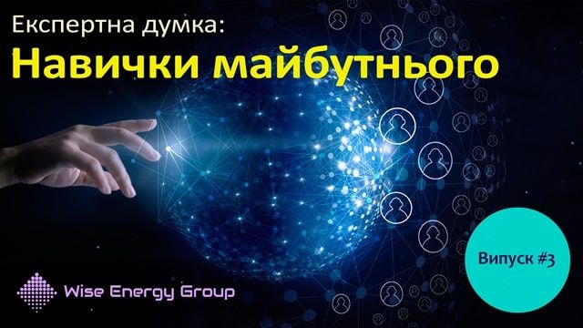 Навички майбутнього